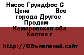 Насос Грундфос С 32 › Цена ­ 50 000 - Все города Другое » Продам   . Кемеровская обл.,Калтан г.